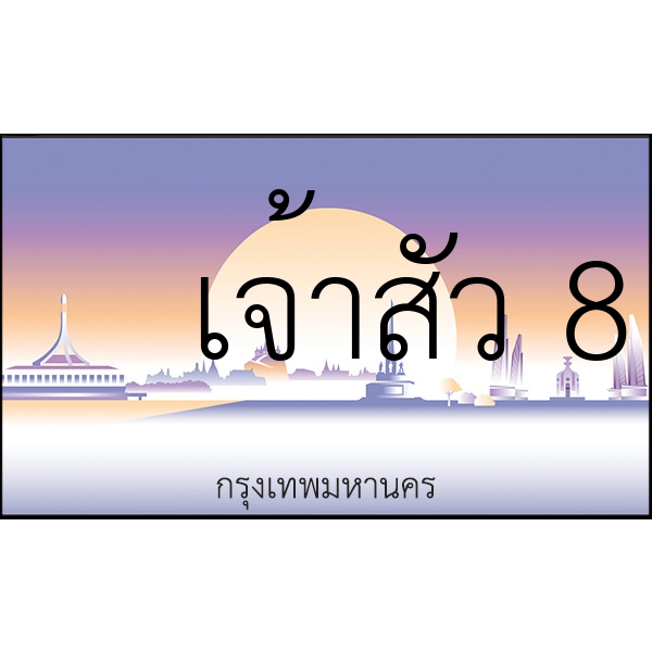 เจ้าสัว 8